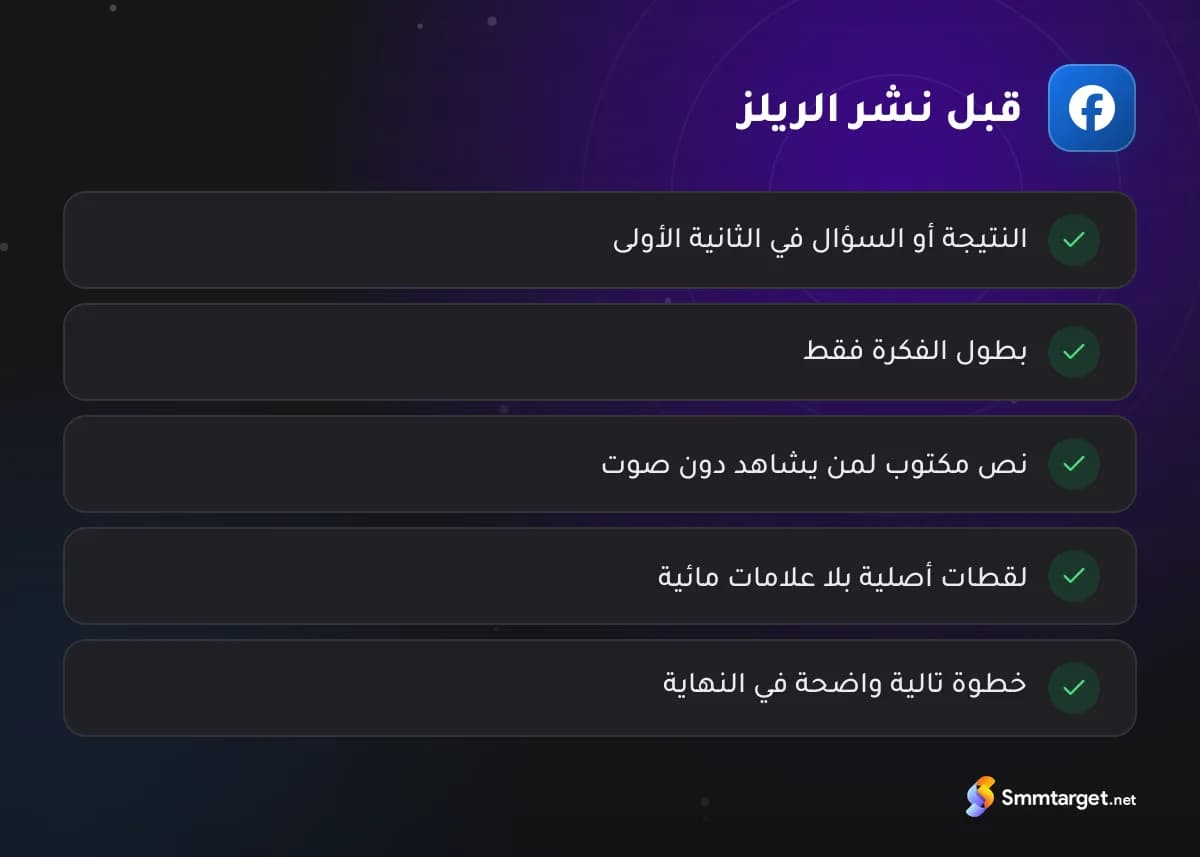 قائمة تحقق: خمسة فحوصات قبل نشر ريلز فيسبوك