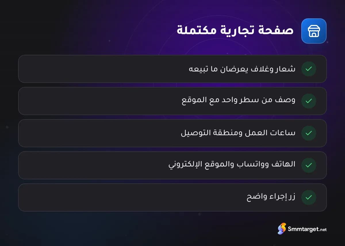 قائمة تحقق: خمسة عناصر لصفحة فيسبوك تجارية مكتملة