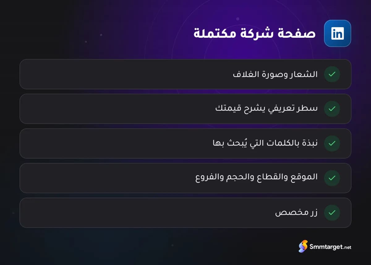 قائمة تحقق: خمسة عناصر لصفحة شركة مكتملة على لينكدإن