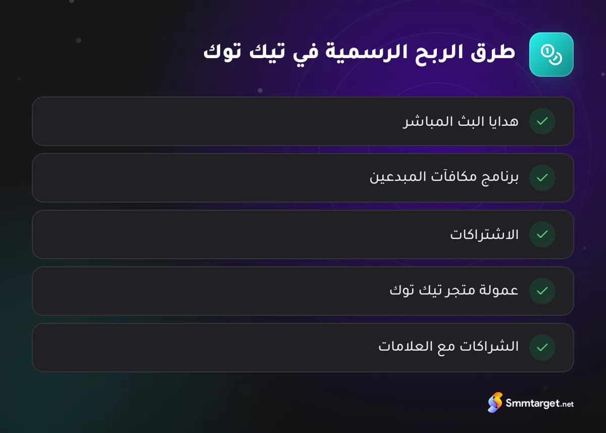 قائمة تحقق: خمس طرق رسمية للربح من تيك توك