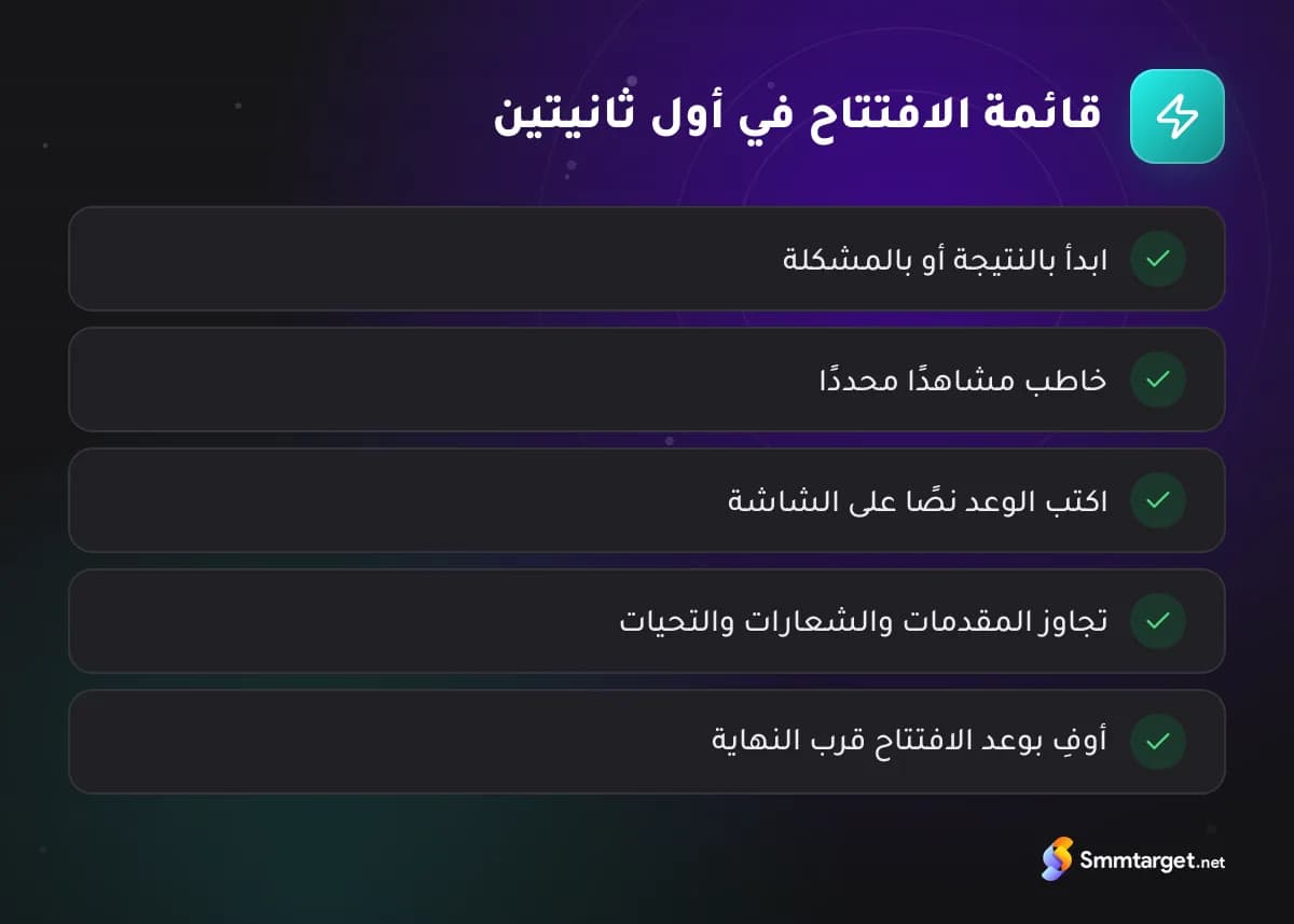 قائمة تحقق: خمس طرق لجذب المشاهد في أول ثانيتين من فيديو تيك توك