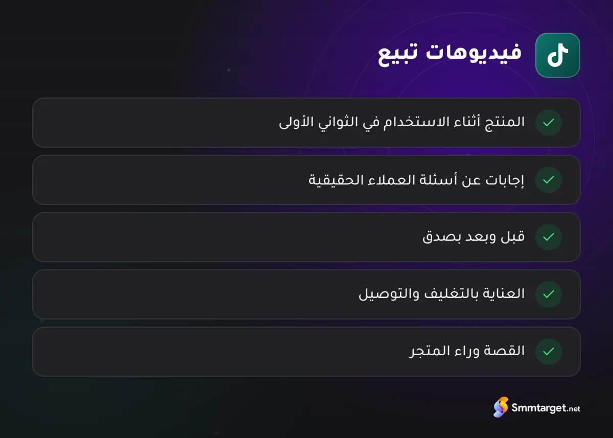 قائمة تحقق: خمسة أنواع فيديو تيك توك تبيع للمتاجر الإلكترونية