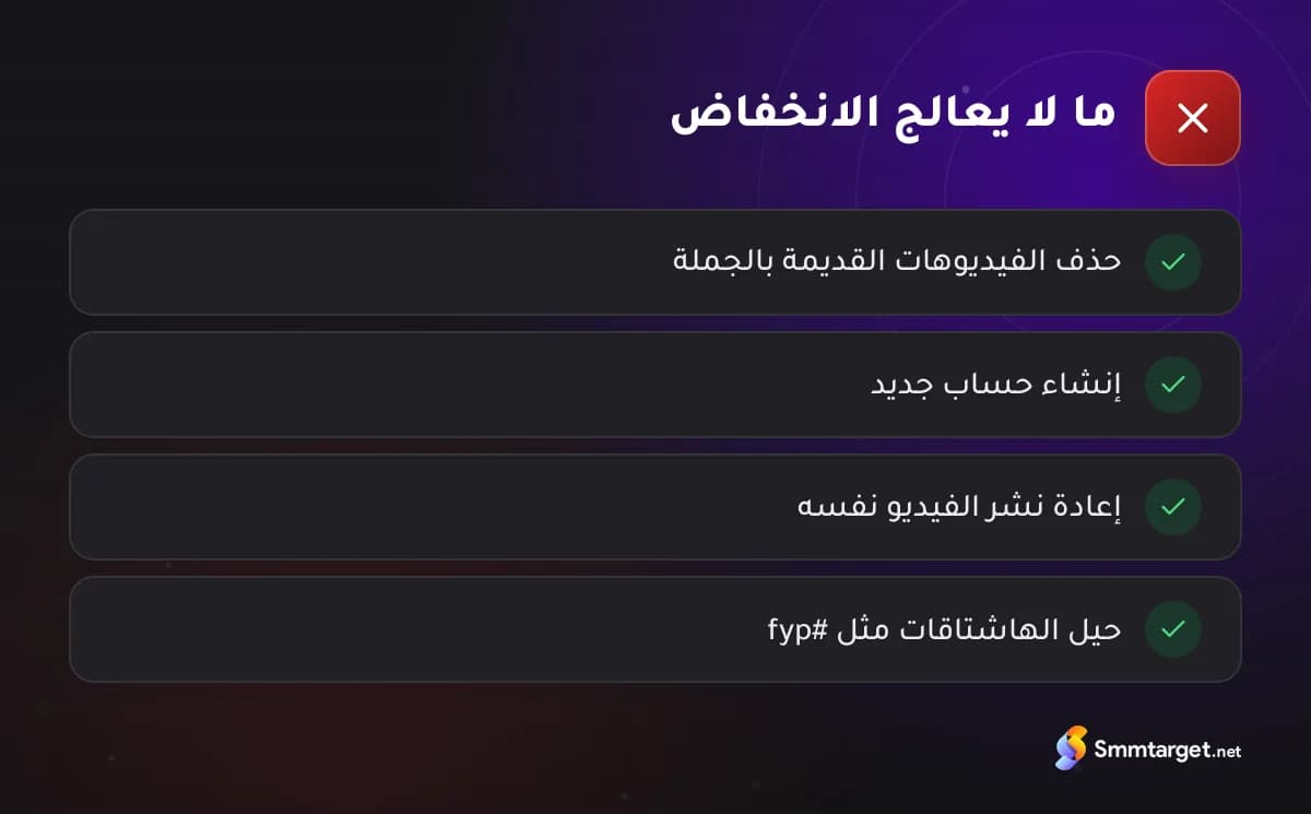 قائمة تحقق: أربعة أفعال لا تعالج انخفاض مشاهدات تيك توك