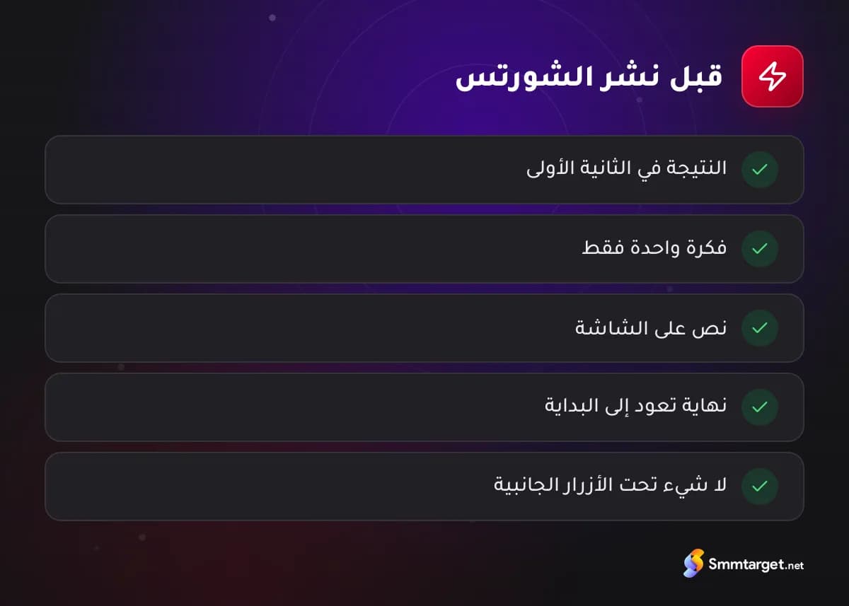 قائمة تحقق: خمسة فحوصات قبل نشر شورتس يوتيوب