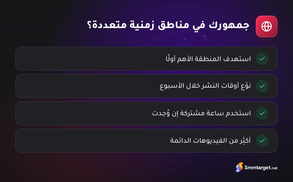 قائمة تحقق: كيف تجدول منشورات تيك توك لجمهور في مناطق زمنية متعددة