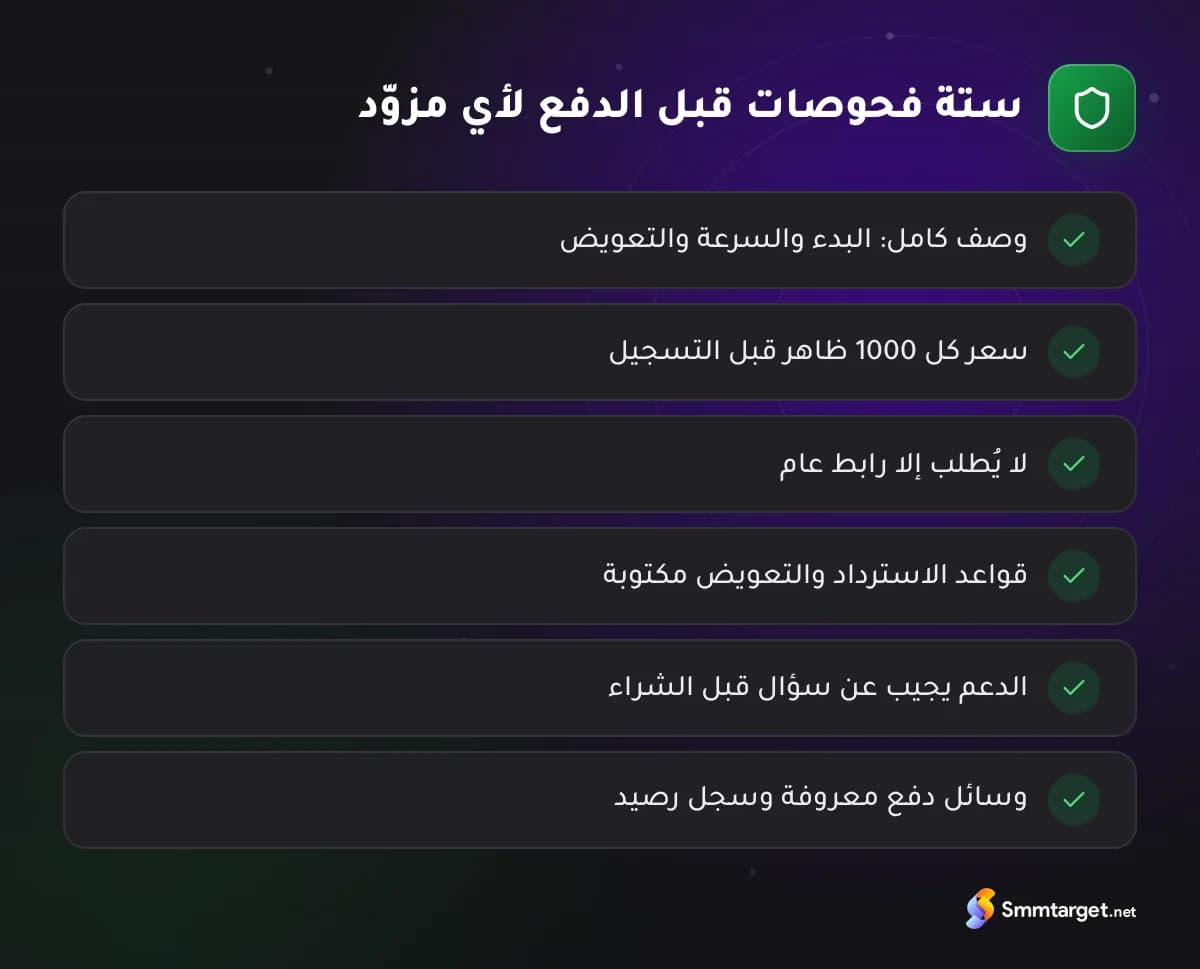 قائمة تحقق: ستة فحوصات قبل الدفع لمزوّد متابعين إنستجرام