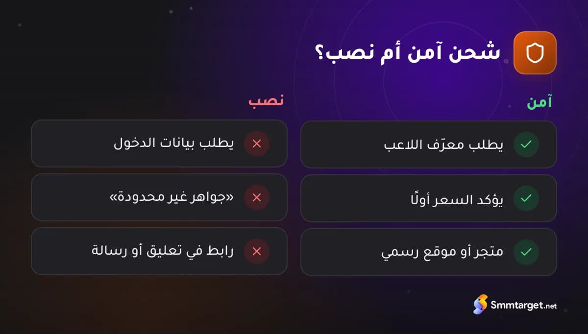 مقارنة: علامات شحن فري فاير الآمن مقابل النصب