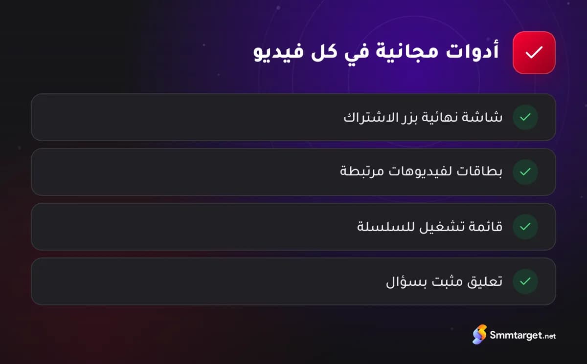 قائمة تحقق: أربع أدوات مجانية في يوتيوب لاستخدامها في كل فيديو