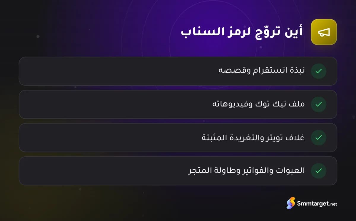 قائمة تحقق: أربعة أماكن للترويج لرمز سناب شات