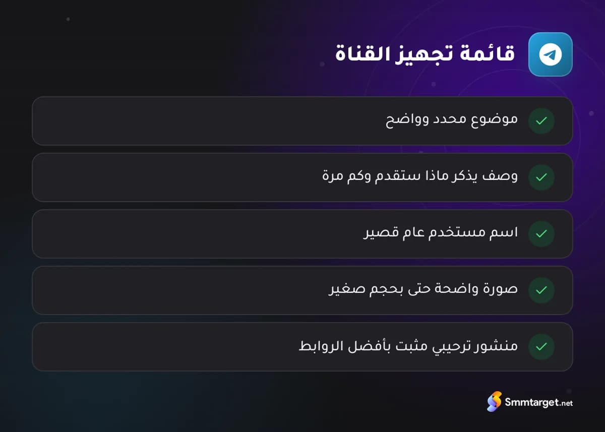 قائمة تحقق: خمسة أمور تجهزها قبل تنمية قناة تيليجرام