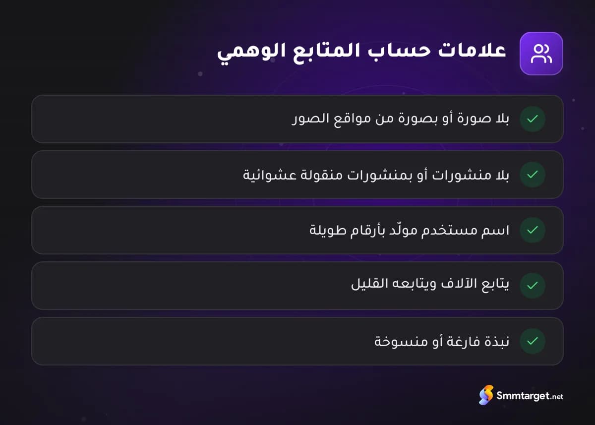 قائمة تحقق: خمس علامات على أن حساب المتابع وهمي