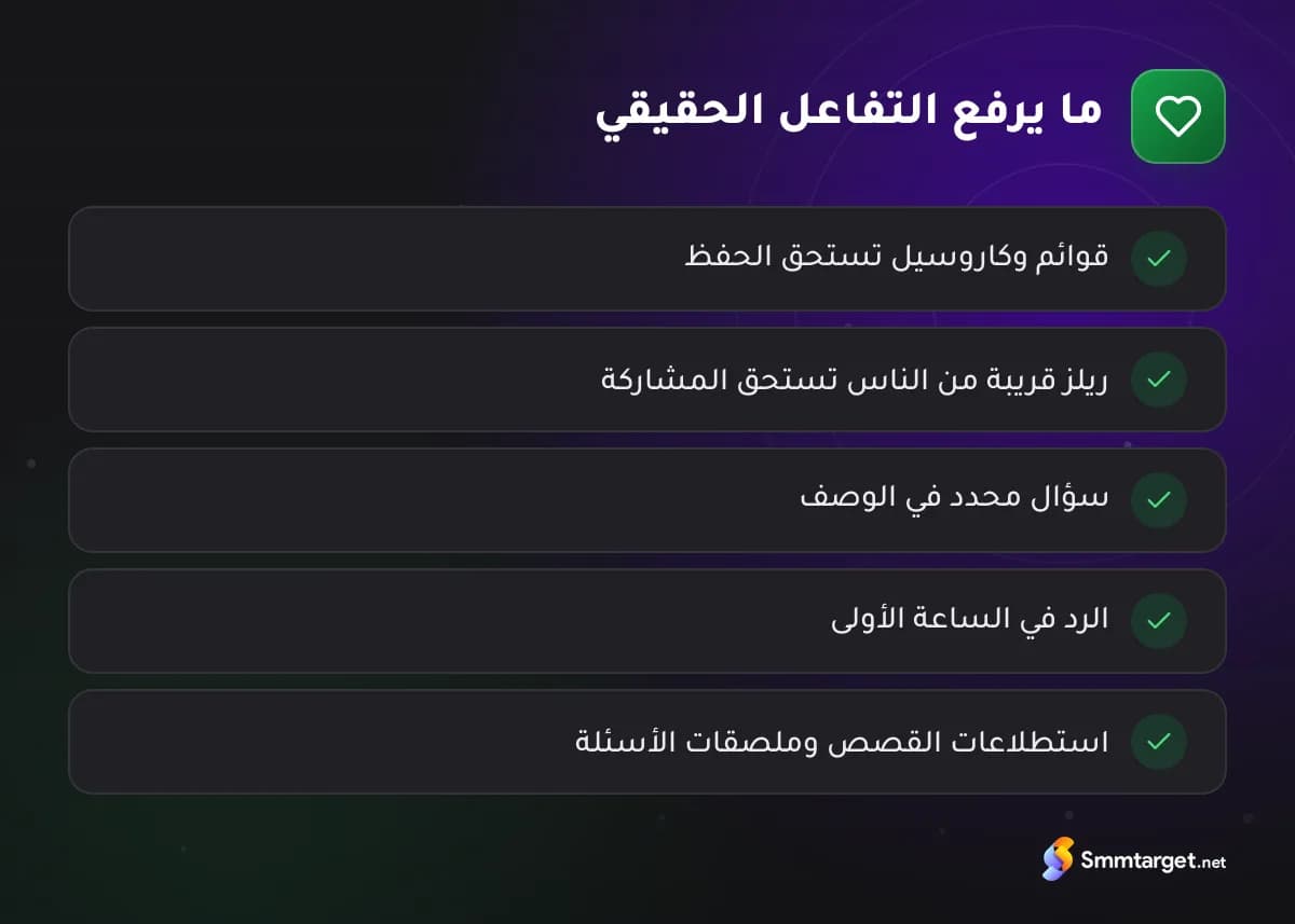 قائمة تحقق: خمس عادات ترفع التفاعل الحقيقي في إنستجرام