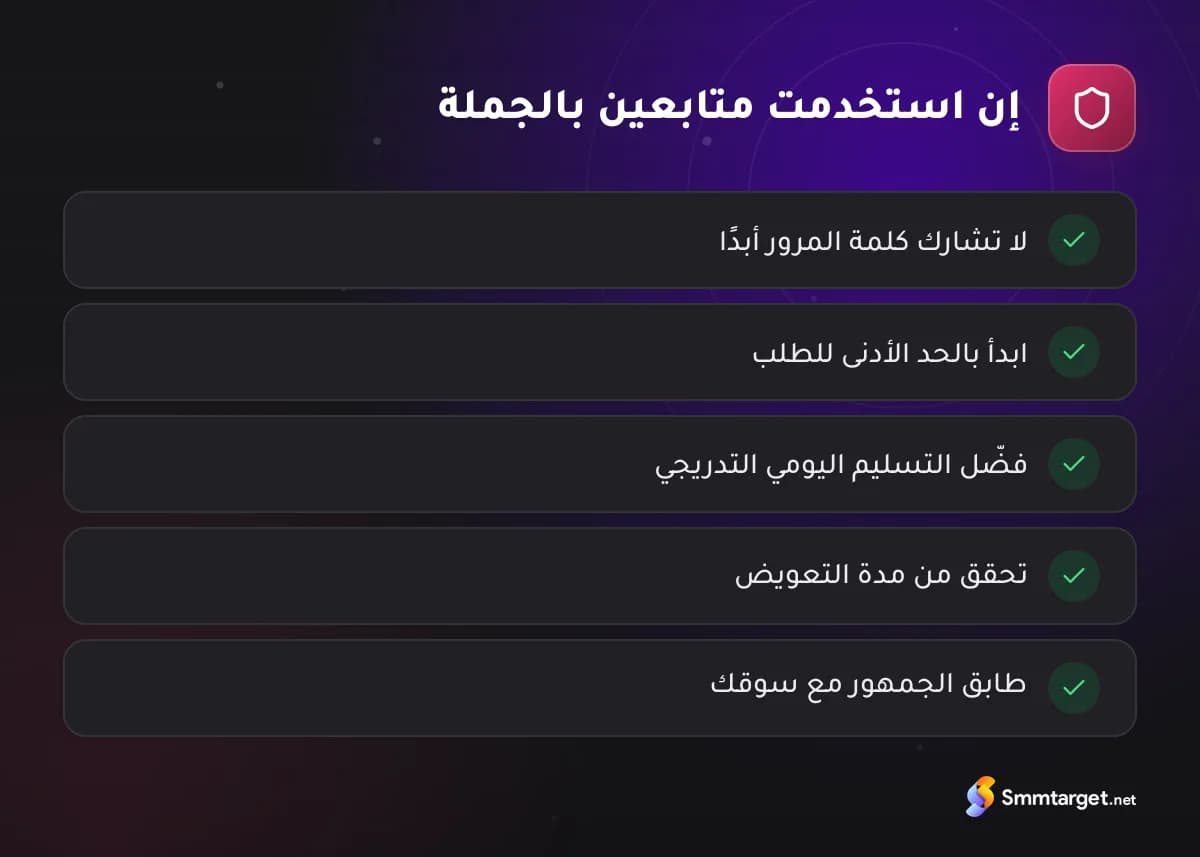 قائمة تحقق: خمس قواعد لتقليل مخاطر المتابعين بالجملة