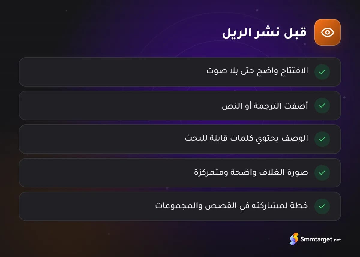 قائمة تحقق: خمسة أمور تراجعها قبل نشر ريل إنستجرام