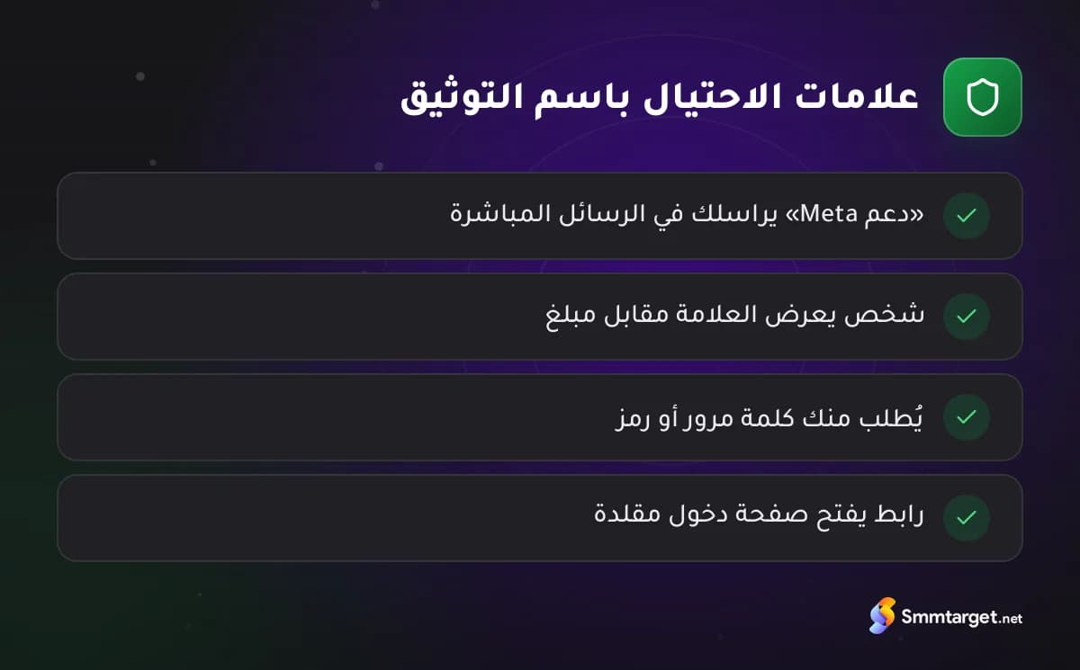قائمة تحقق: أربع علامات تحذير من الاحتيال باسم توثيق حساب إنستجرام