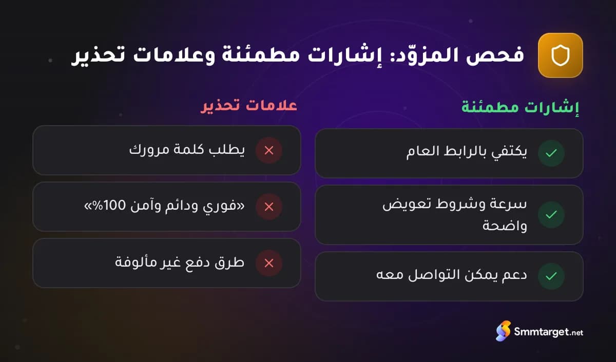 بطاقة مقارنة: الإشارات المطمئنة وعلامات التحذير عند فحص مزوّد المتابعين