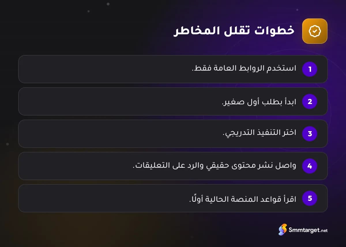 رسم توضيحي: خمس خطوات تقلل المخاطر عند شراء المتابعين