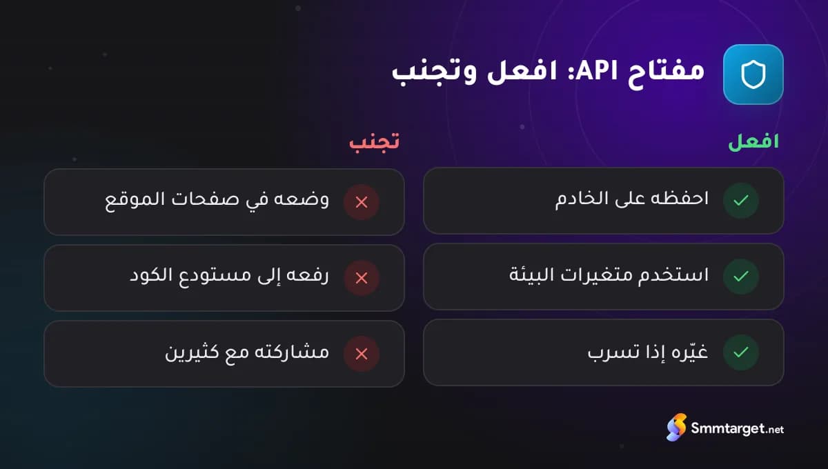 بطاقة مقارنة: الطرق الآمنة وغير الآمنة للتعامل مع مفتاح API للوحة SMM