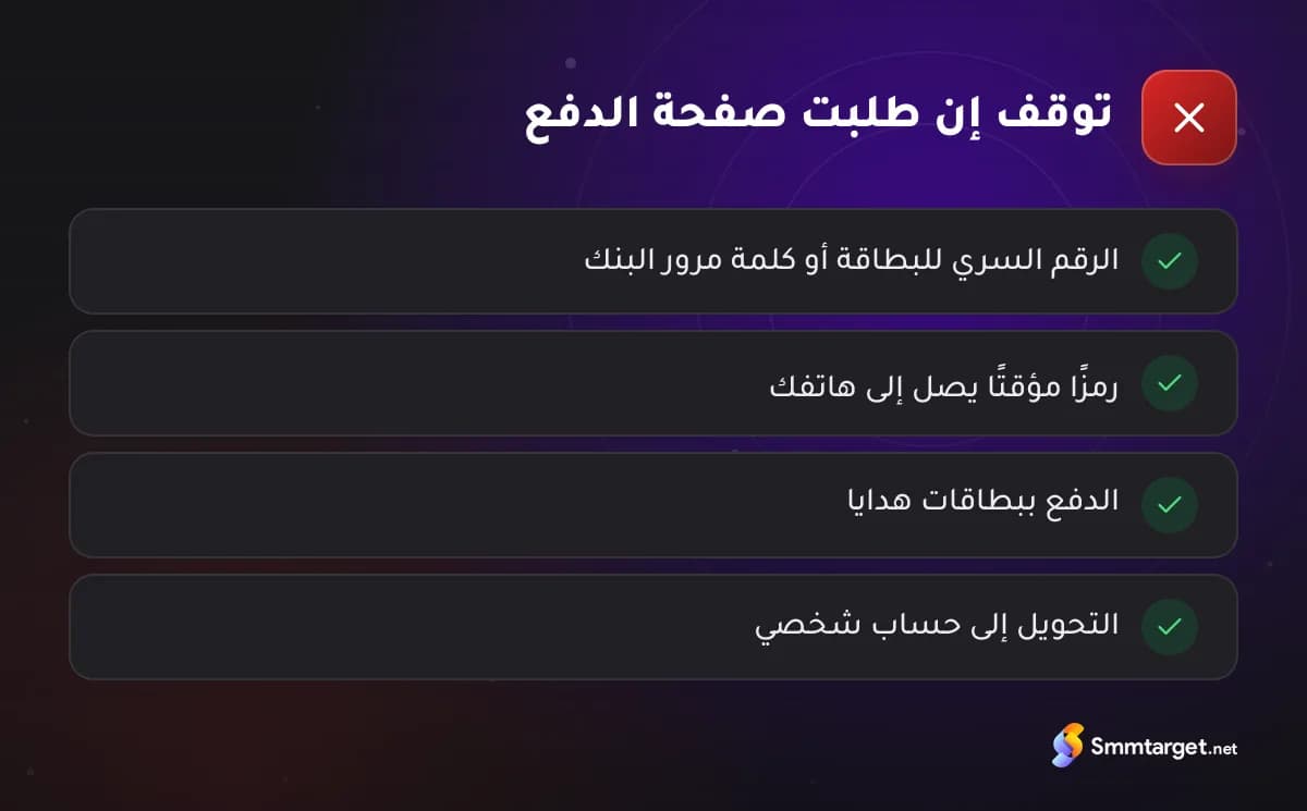 قائمة تحقق: أربع علامات خطر في صفحة دفع لوحة SMM