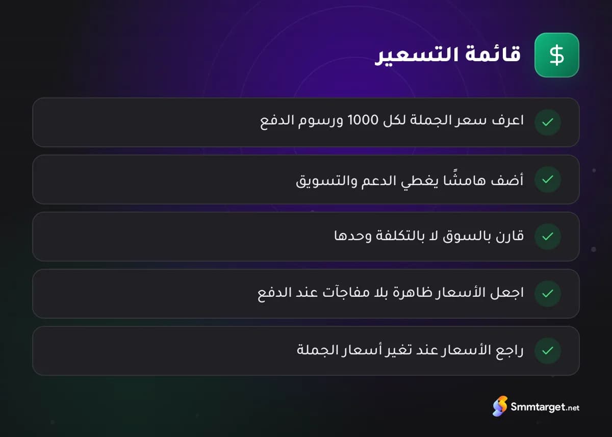 قائمة تحقق: كيف تسعّر الخدمات بصفتك موزعًا لخدمات SMM